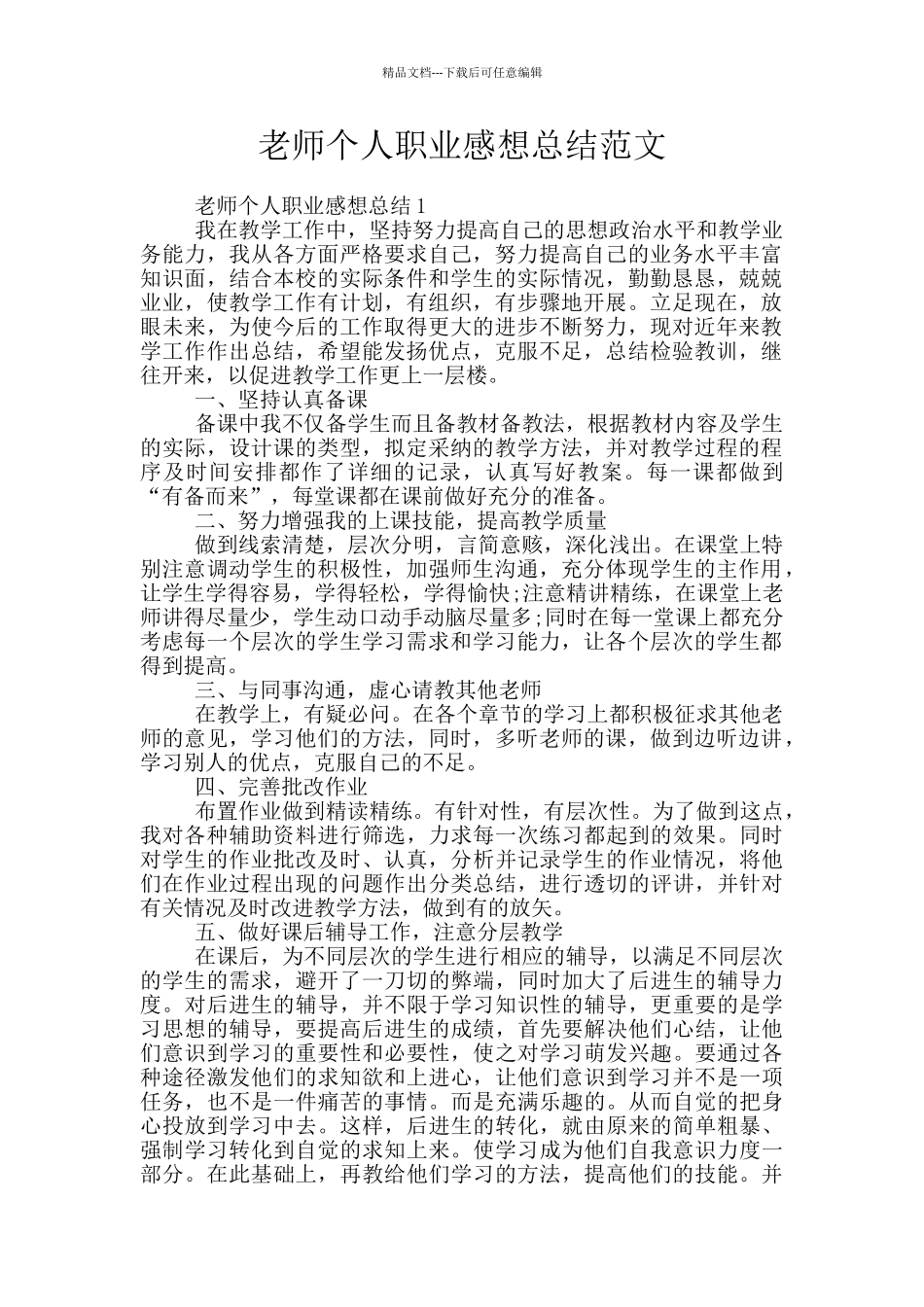 老师个人职业感想总结范文_第1页