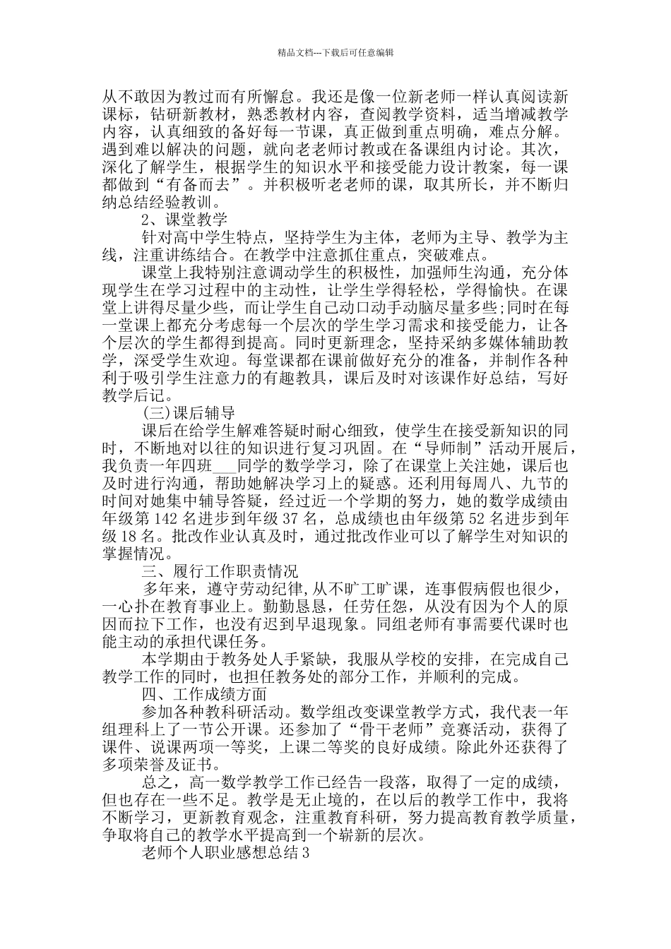 老师个人职业感想总结范文_第3页