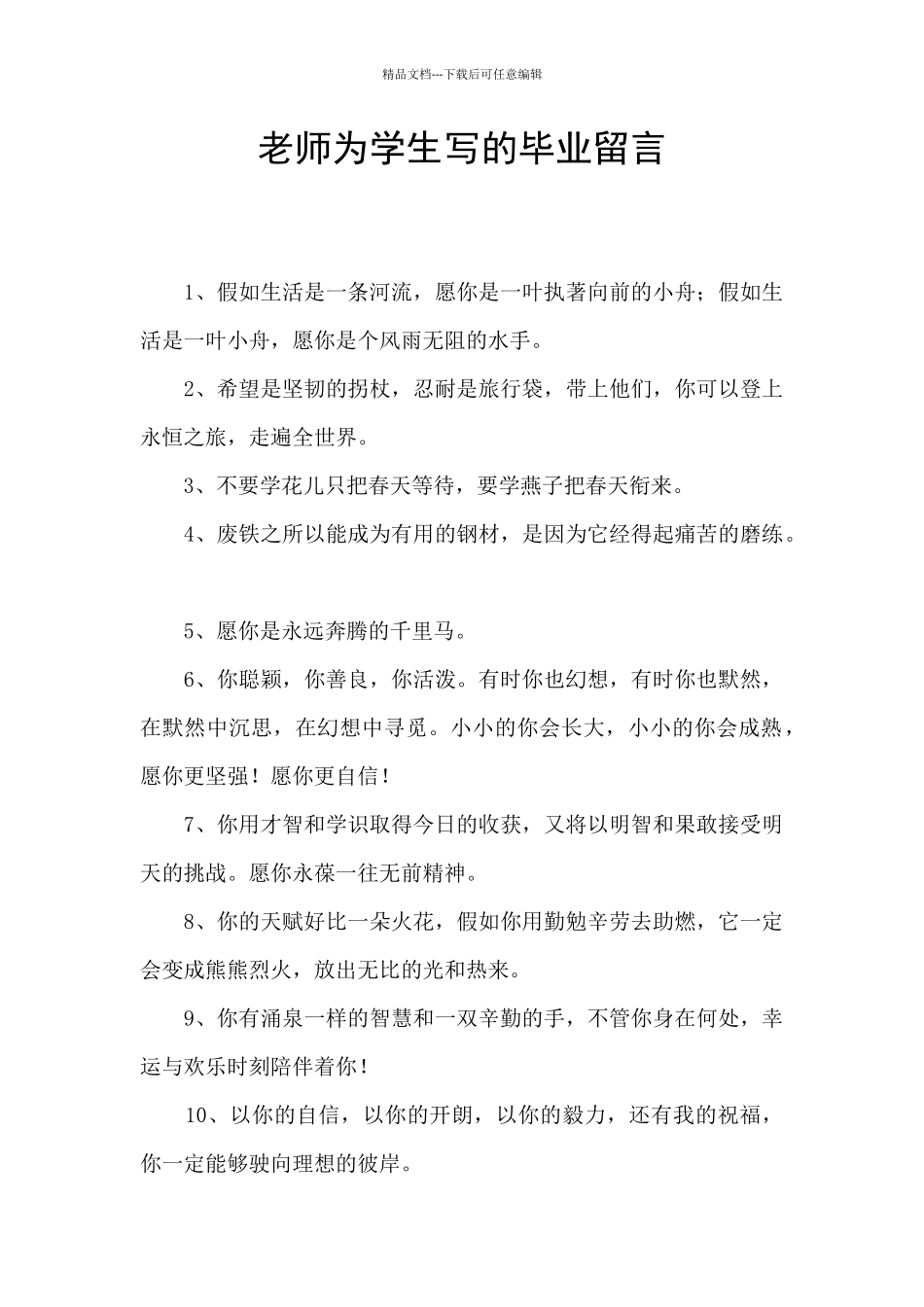 老师为学生写的毕业留言_第1页
