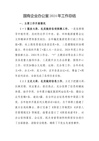 2024年工作总结（国企办公室）