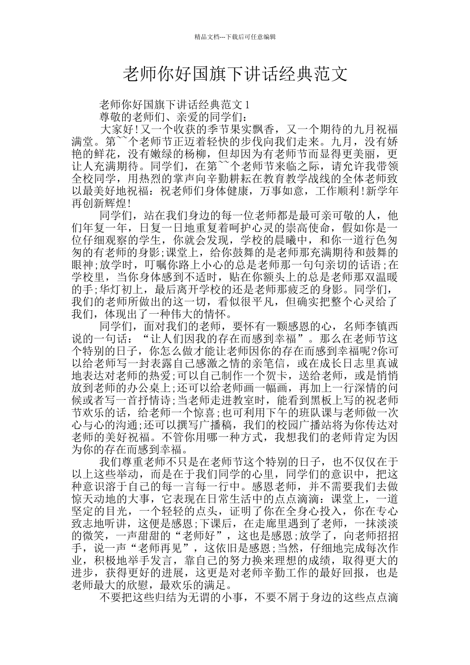 老师你好国旗下讲话经典范文_第1页