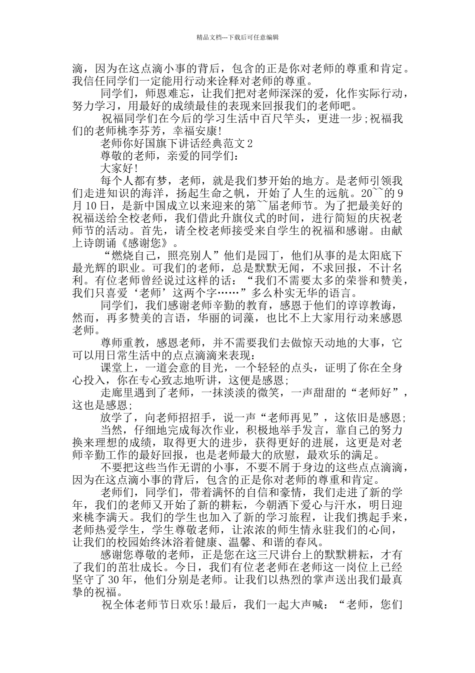 老师你好国旗下讲话经典范文_第2页