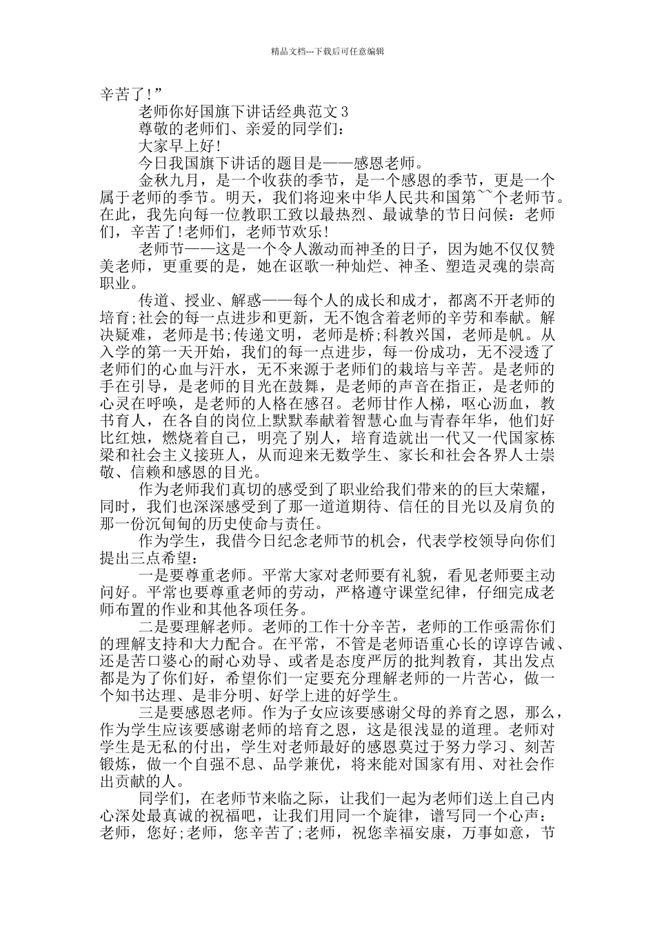 老师你好国旗下讲话经典范文_第3页
