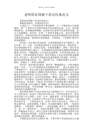 老师你好国旗下讲话经典范文