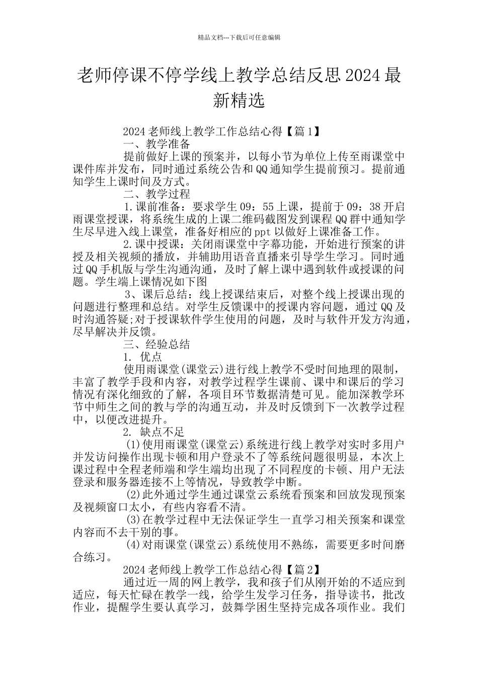 老师停课不停学线上教学总结反思2024最新精选_第1页