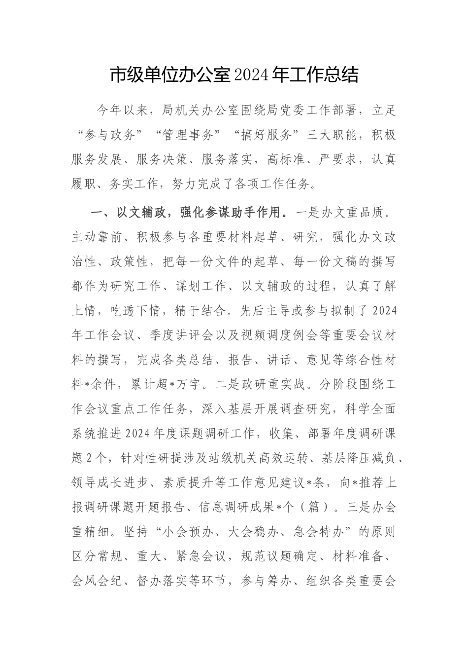 2024年工作总结（局机关办公室）_第1页