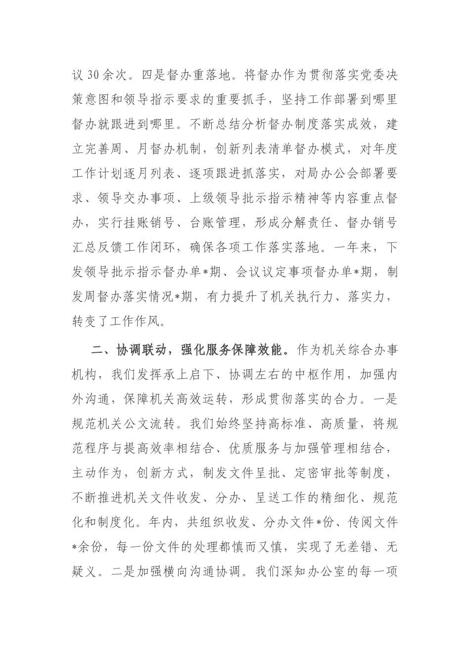 2024年工作总结（局机关办公室）_第2页