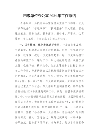 2024年工作总结（局机关办公室）