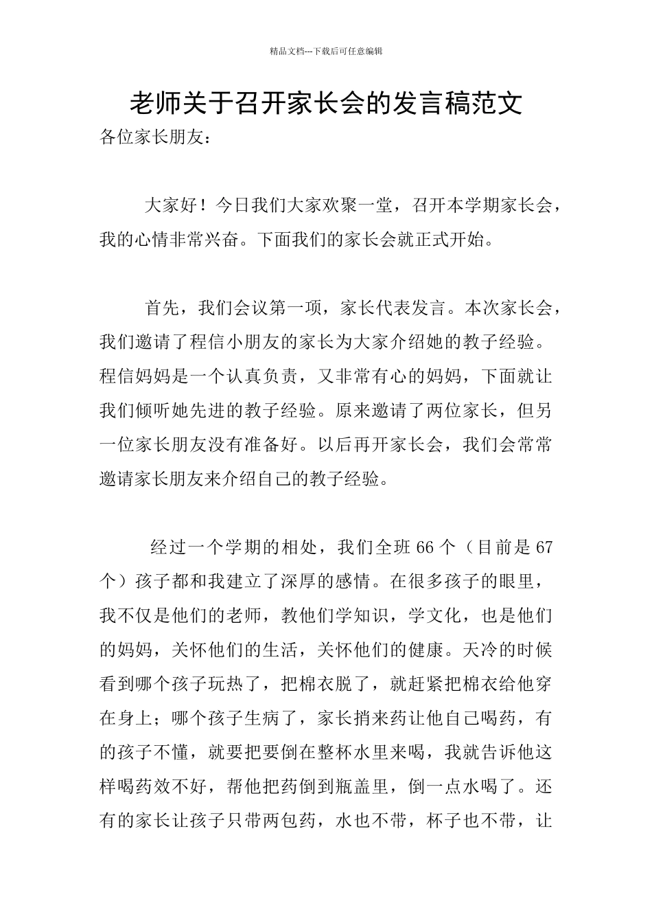 老师关于召开家长会的发言稿范文_第1页