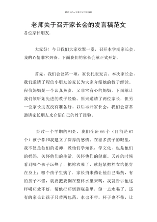 老师关于召开家长会的发言稿范文