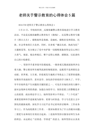 老师关于警示教育的心得体会5篇