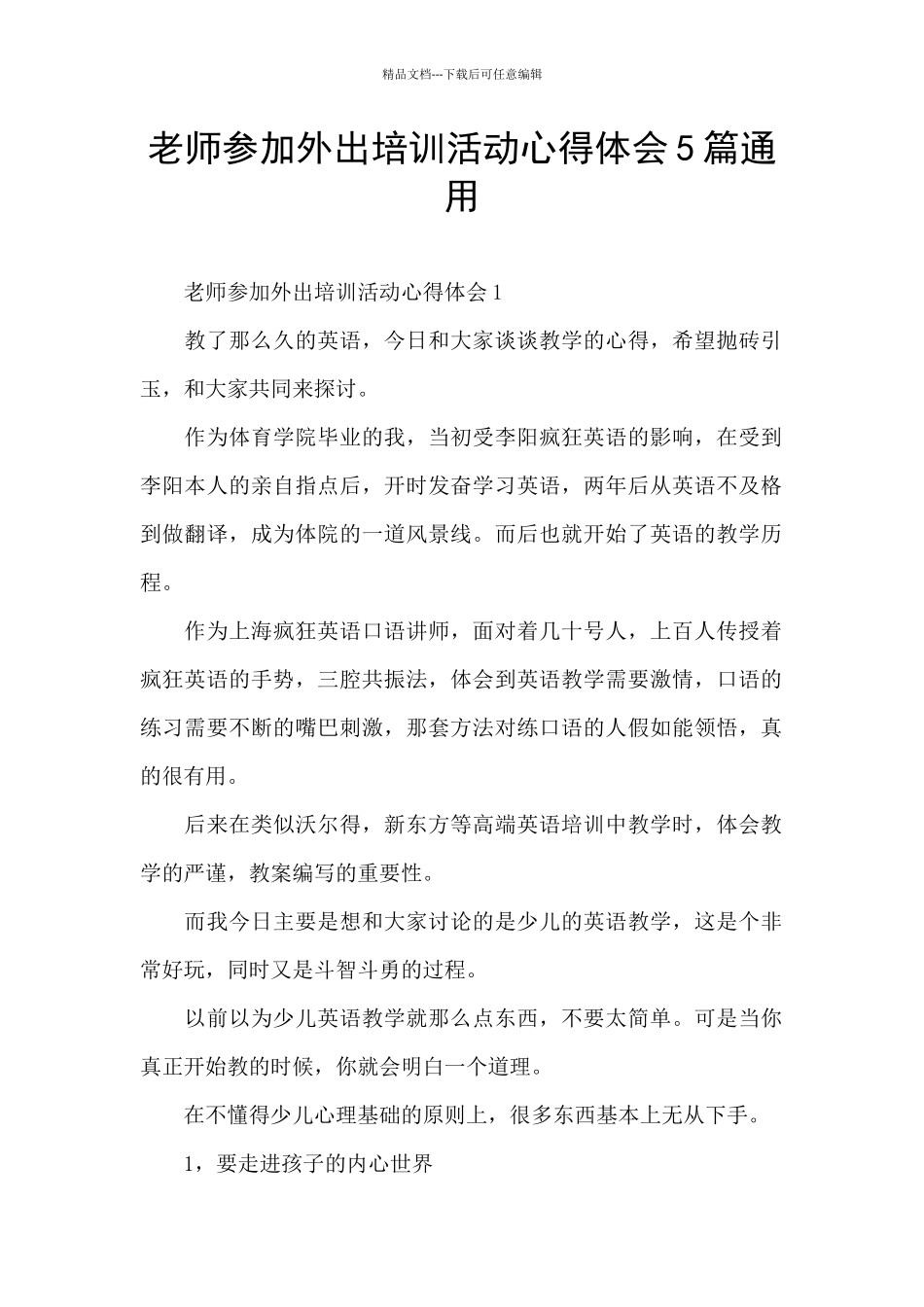 老师参加外出培训活动心得体会5篇通用_第1页