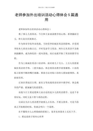 老师参加外出培训活动心得体会5篇通用