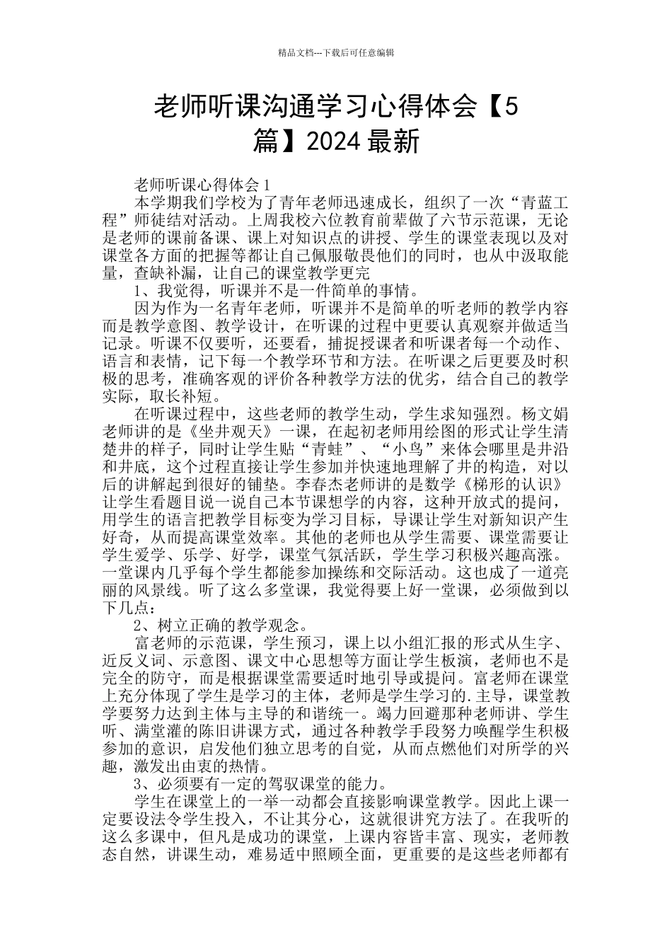 老师听课交流学习心得体会2024最新_第1页