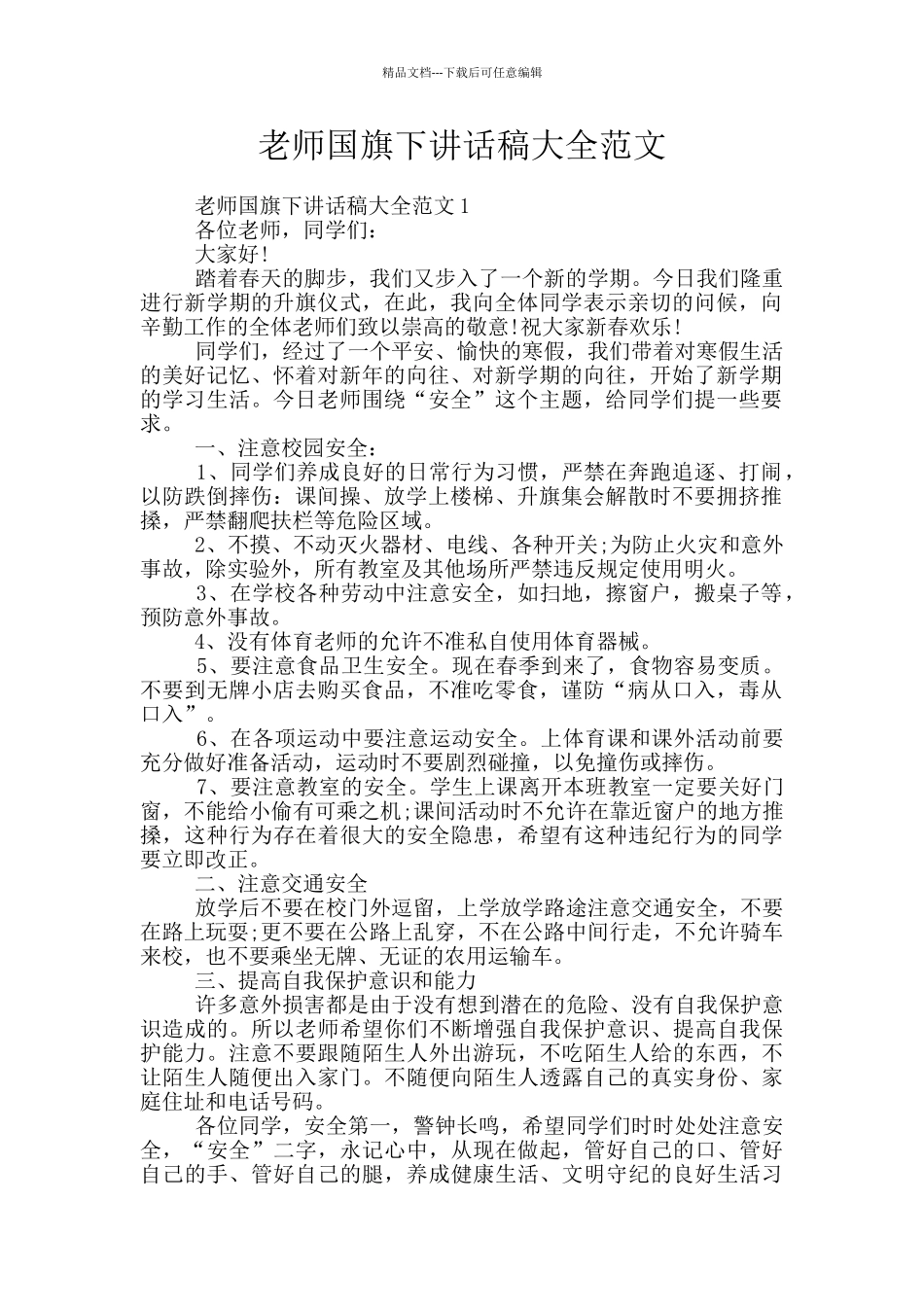 老师国旗下讲话稿大全范文_第1页