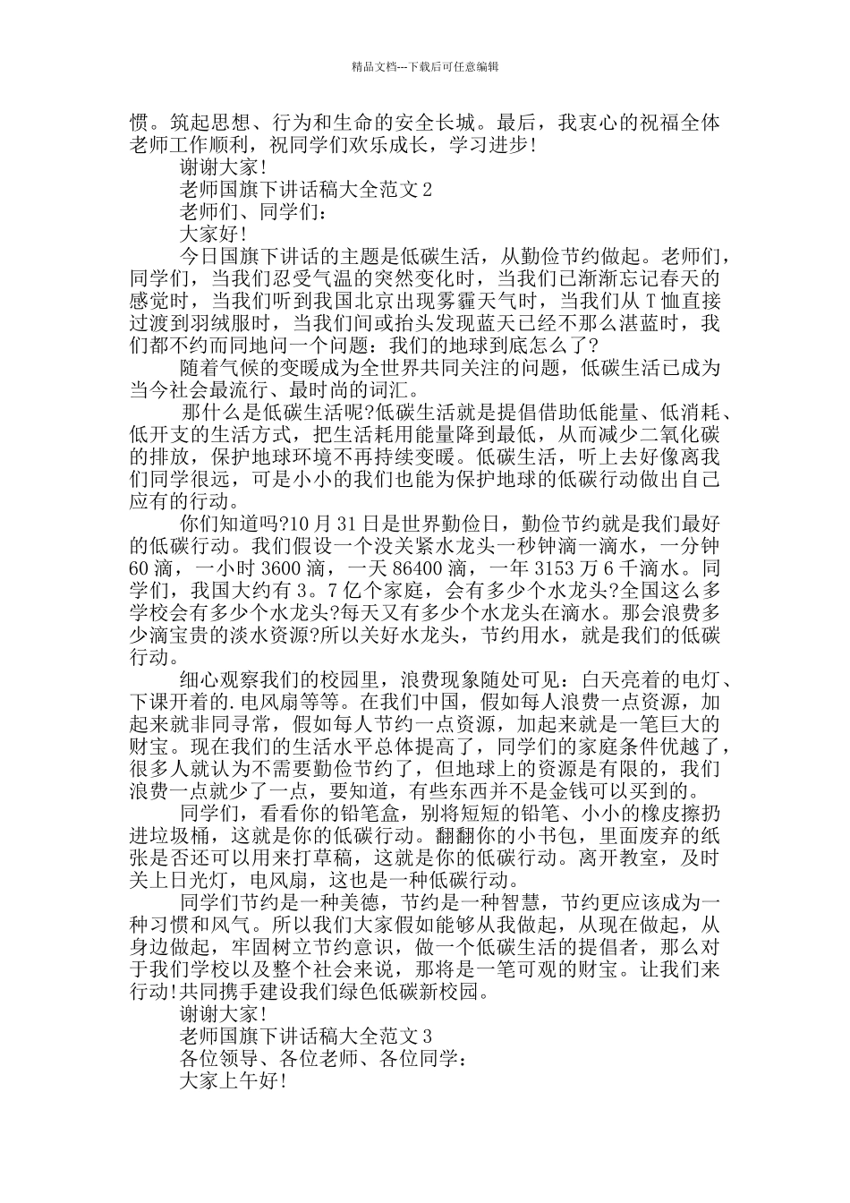 老师国旗下讲话稿大全范文_第2页