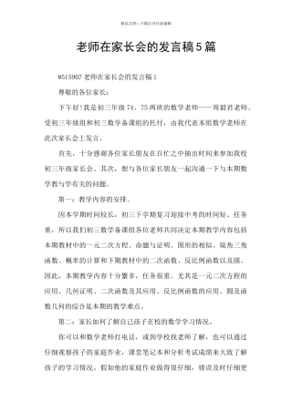 老师在家长会的发言稿5篇