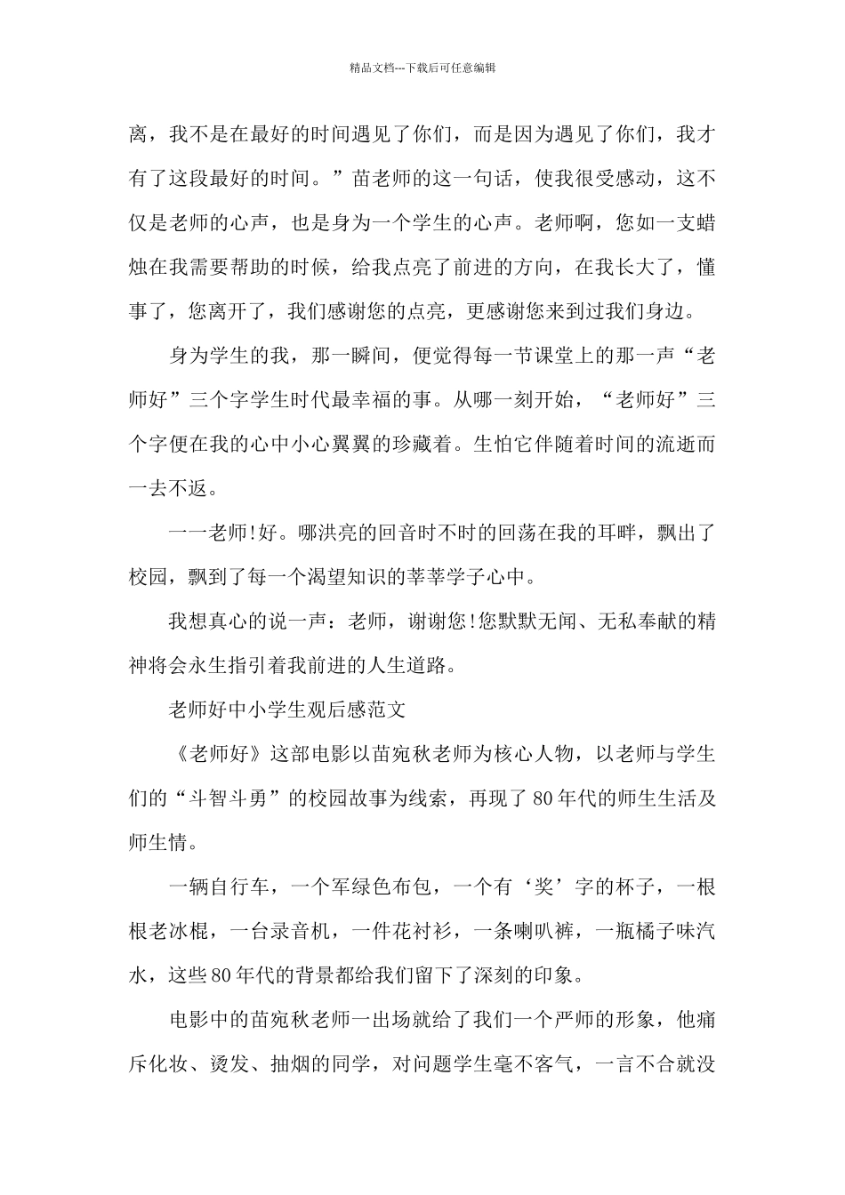 老师好中小学生观后感2024年5篇_第2页