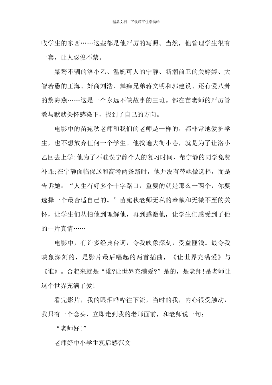 老师好中小学生观后感2024年5篇_第3页