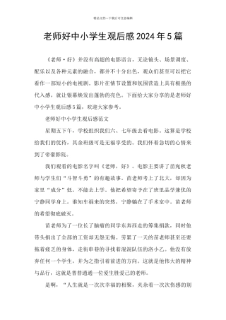 老师好中小学生观后感2024年5篇