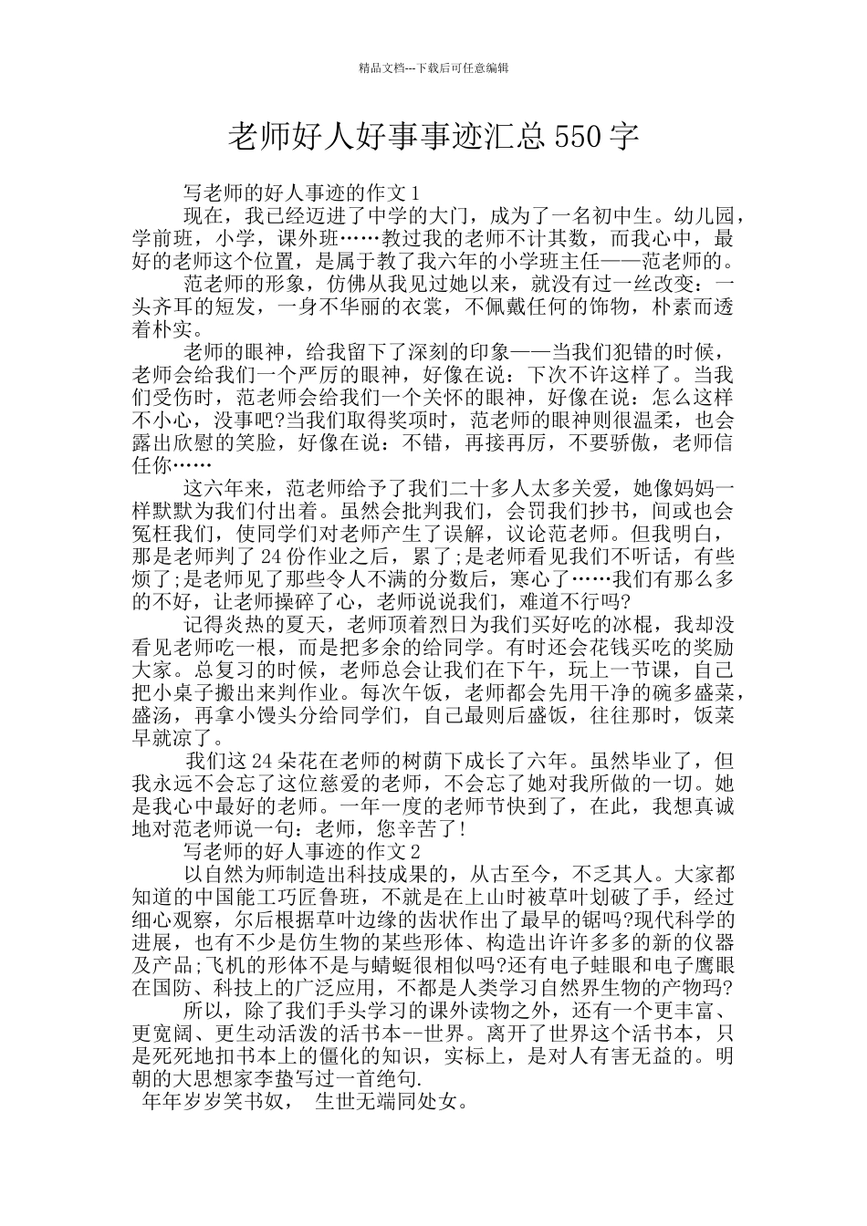 老师好人好事事迹汇总550字_第1页