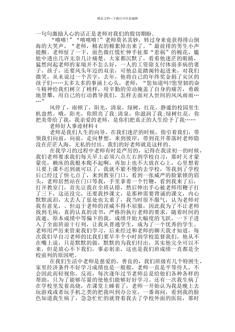 老师好人好事事迹800字五篇_第3页