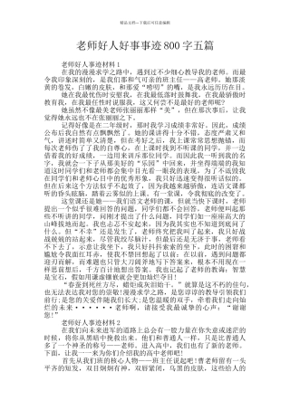老师好人好事事迹800字五篇