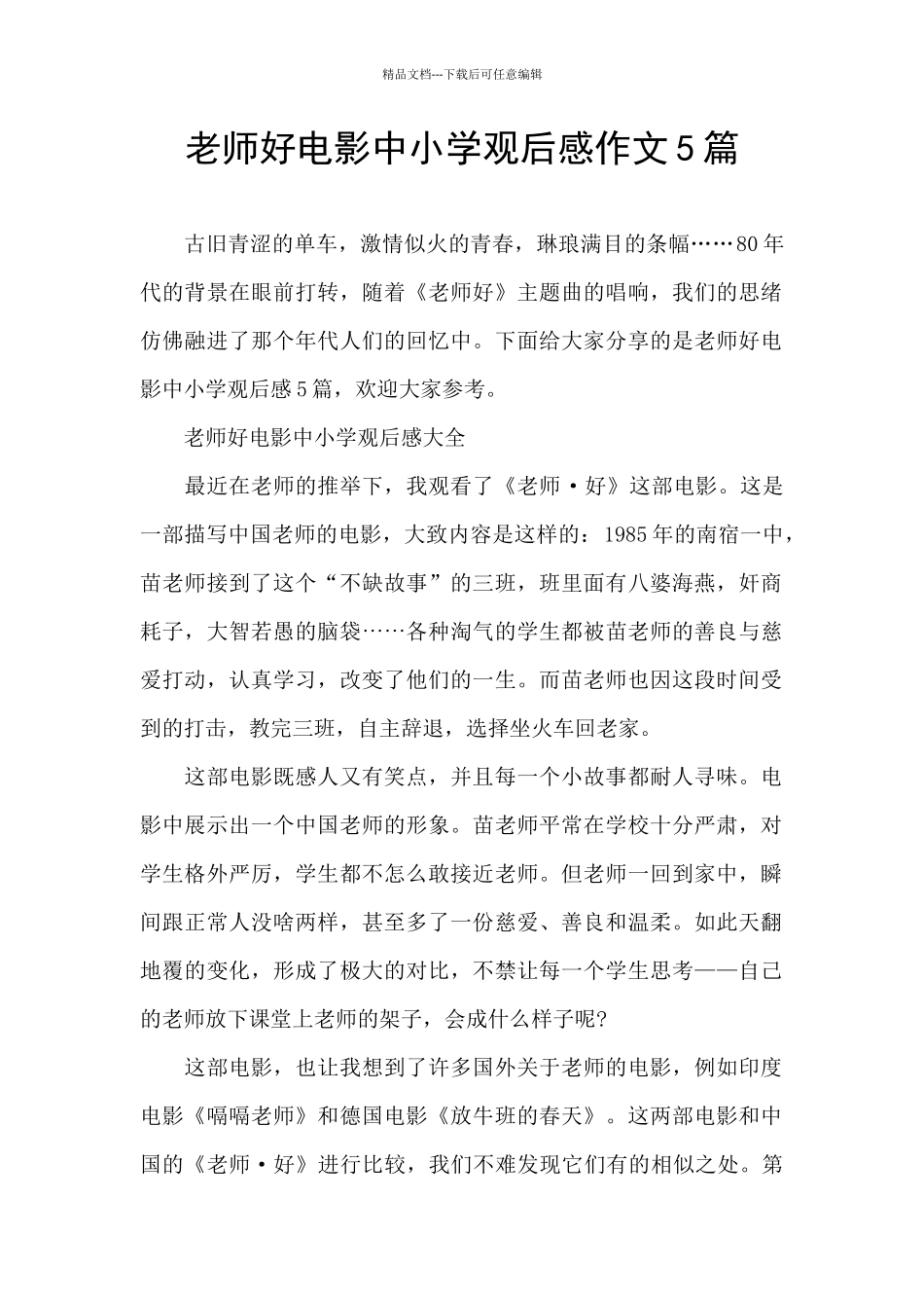 老师好电影中小学观后感作文5篇_第1页