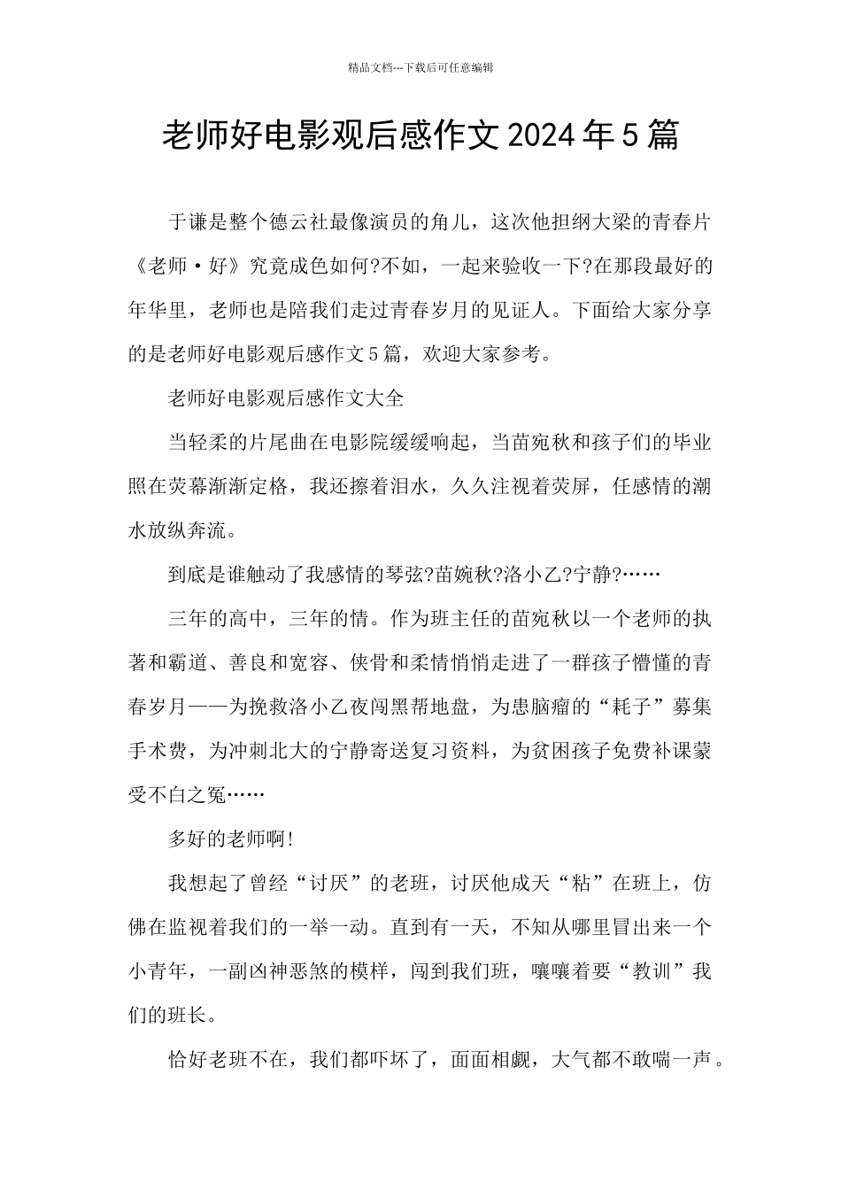 老师好电影观后感作文2024年5篇_第1页