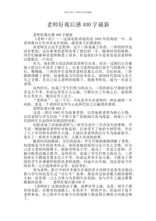 老师好观后感400字最新