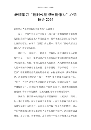 老师学习“新时代新担当新作为”心得体会2024