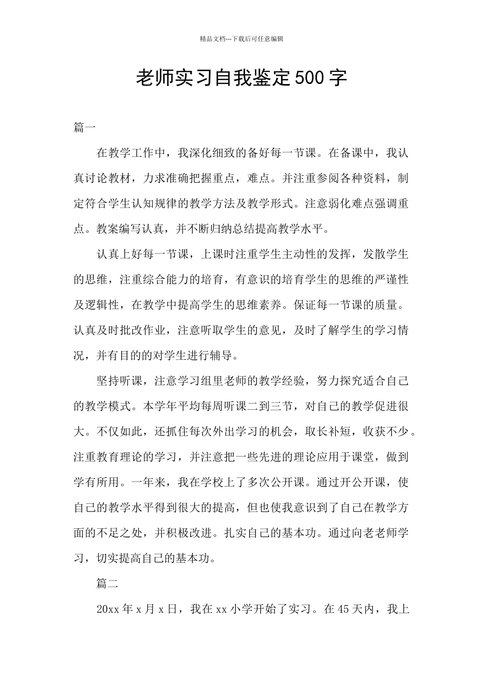 老师实习自我鉴定500字_第1页