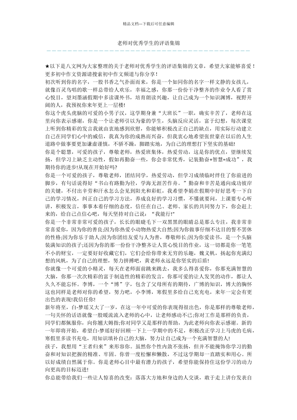 老师对优秀学生的评语集锦_第1页