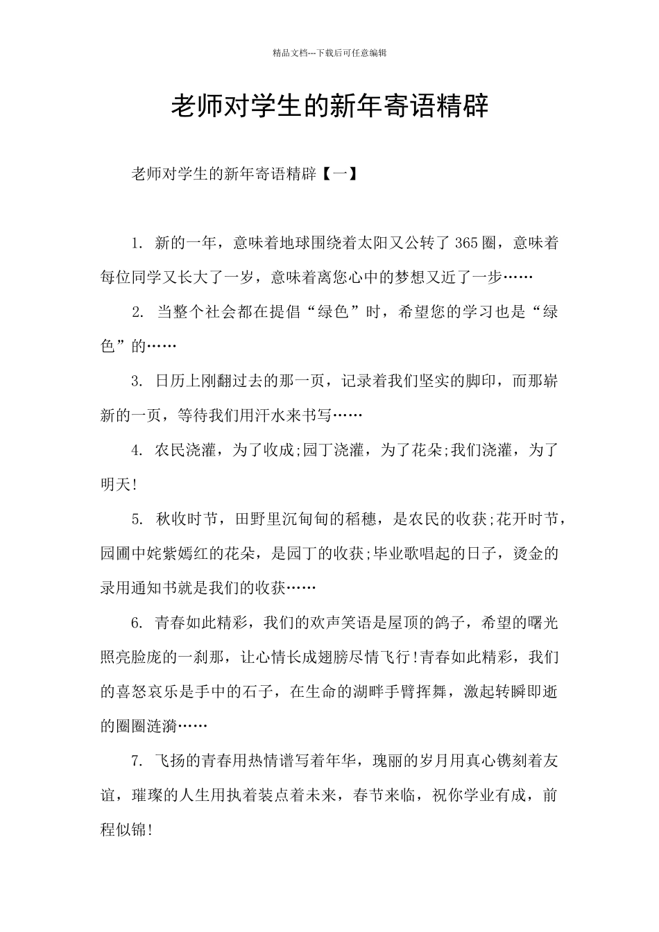 老师对学生的新年寄语精辟_第1页