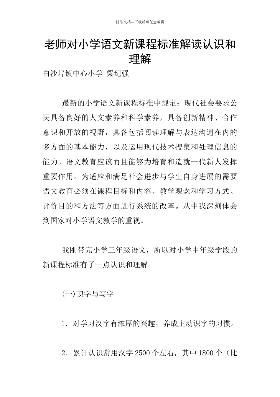老师对小学语文新课程标准解读认识和理解_第1页
