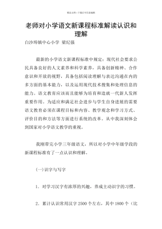 老师对小学语文新课程标准解读认识和理解
