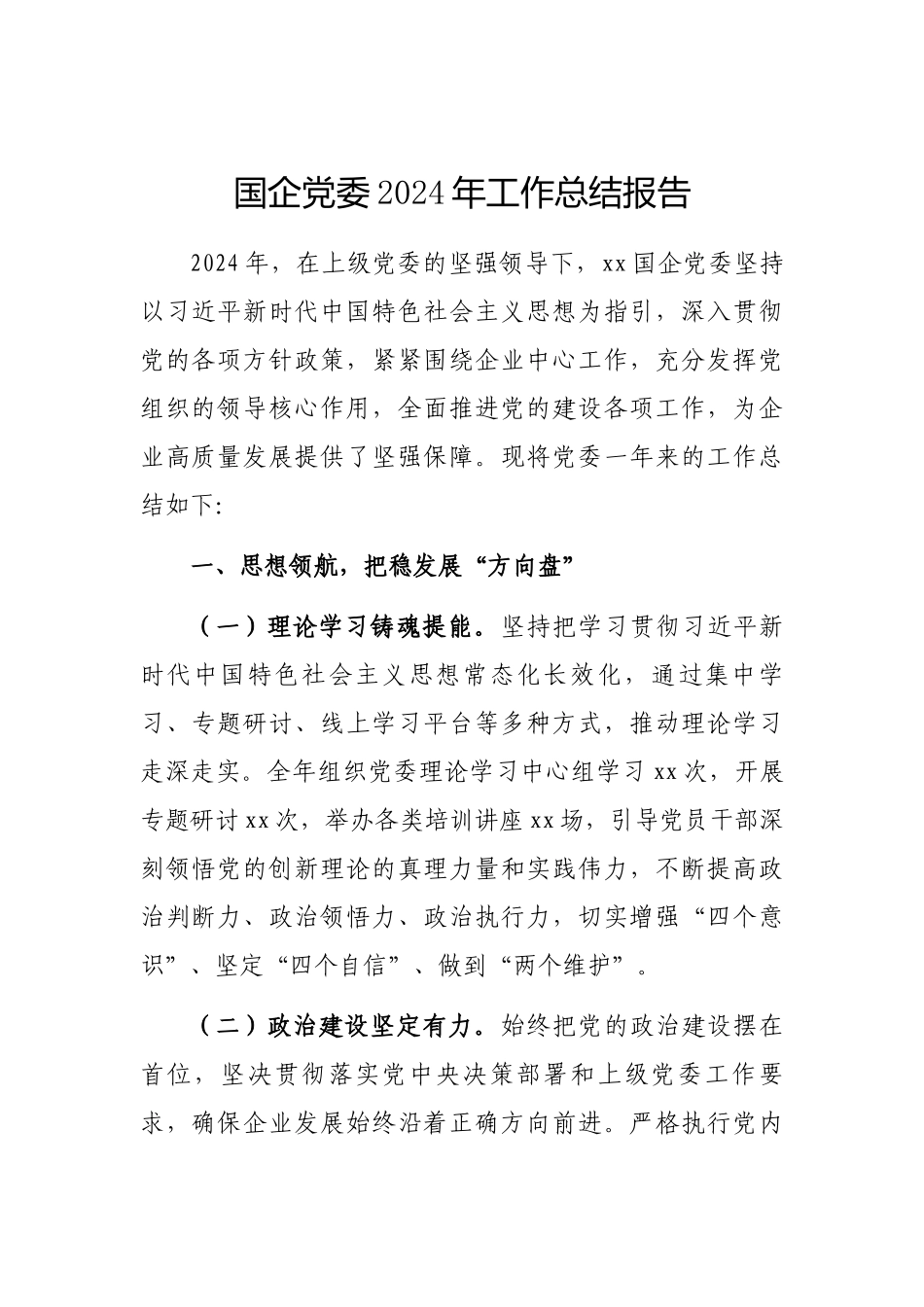 2024年工作总结报告（国企党委）_第1页