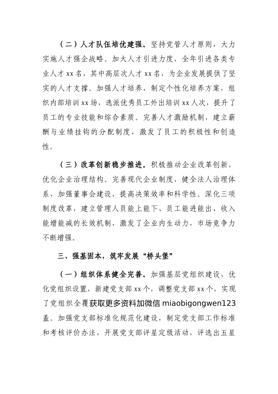 2024年工作总结报告（国企党委）_第3页