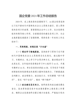 2024年工作总结报告（国企党委）