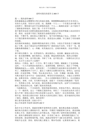 老师对我们的爱作文800字精选