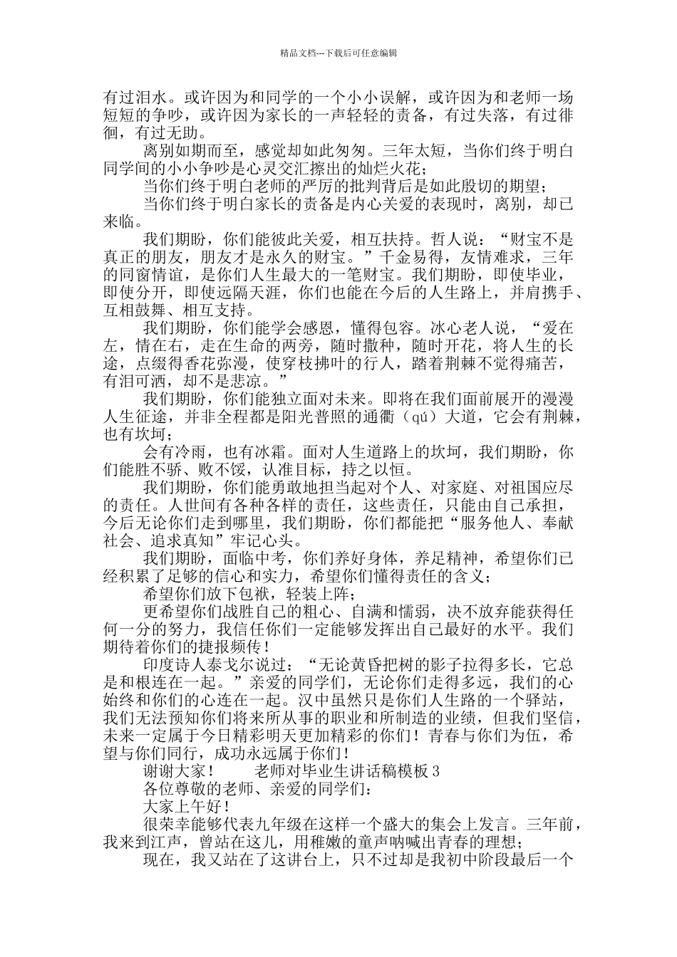 老师对毕业生讲话稿模板四篇_第3页