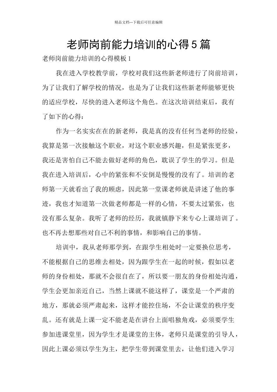 老师岗前能力培训的心得5篇_第1页