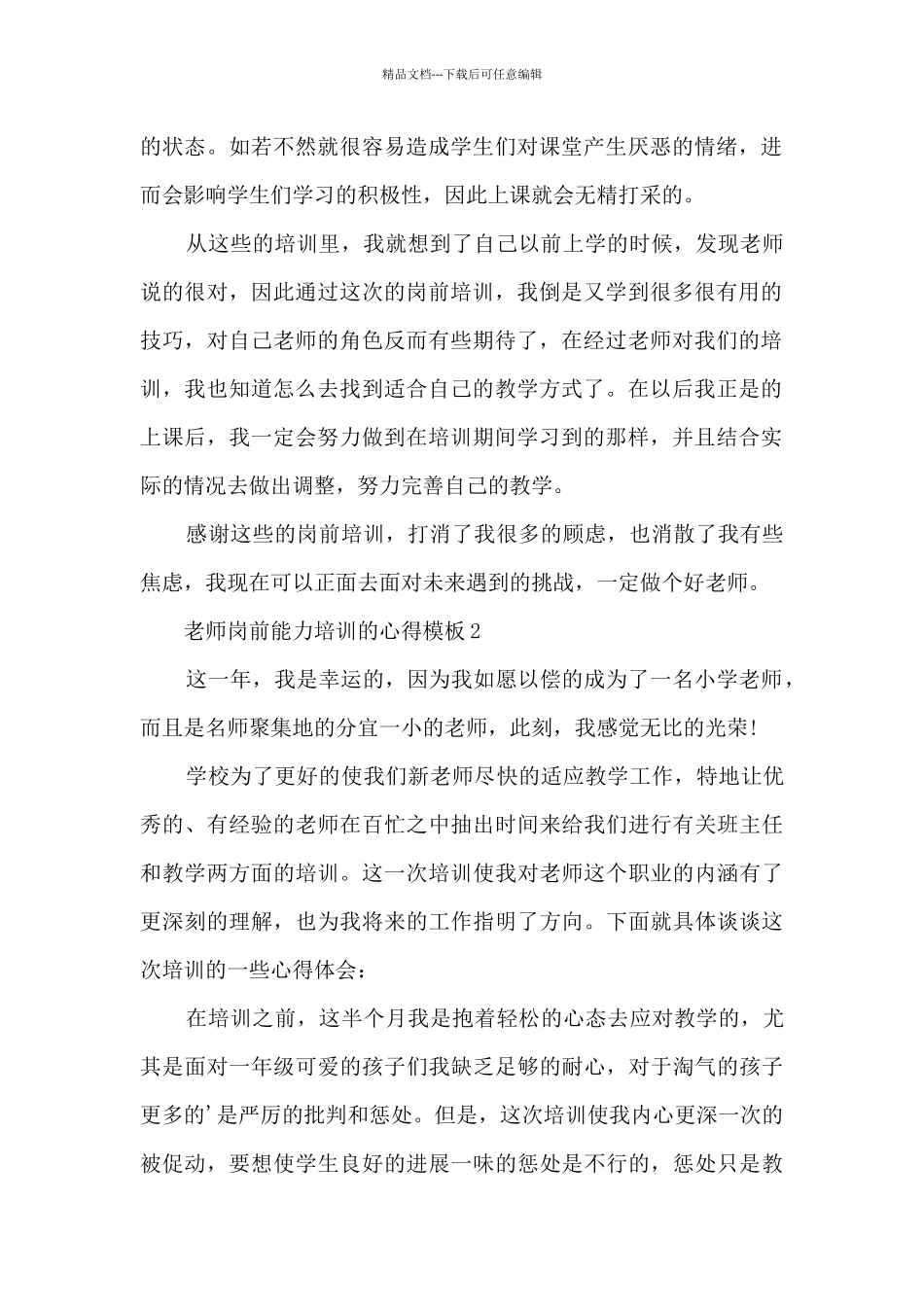 老师岗前能力培训的心得5篇_第2页