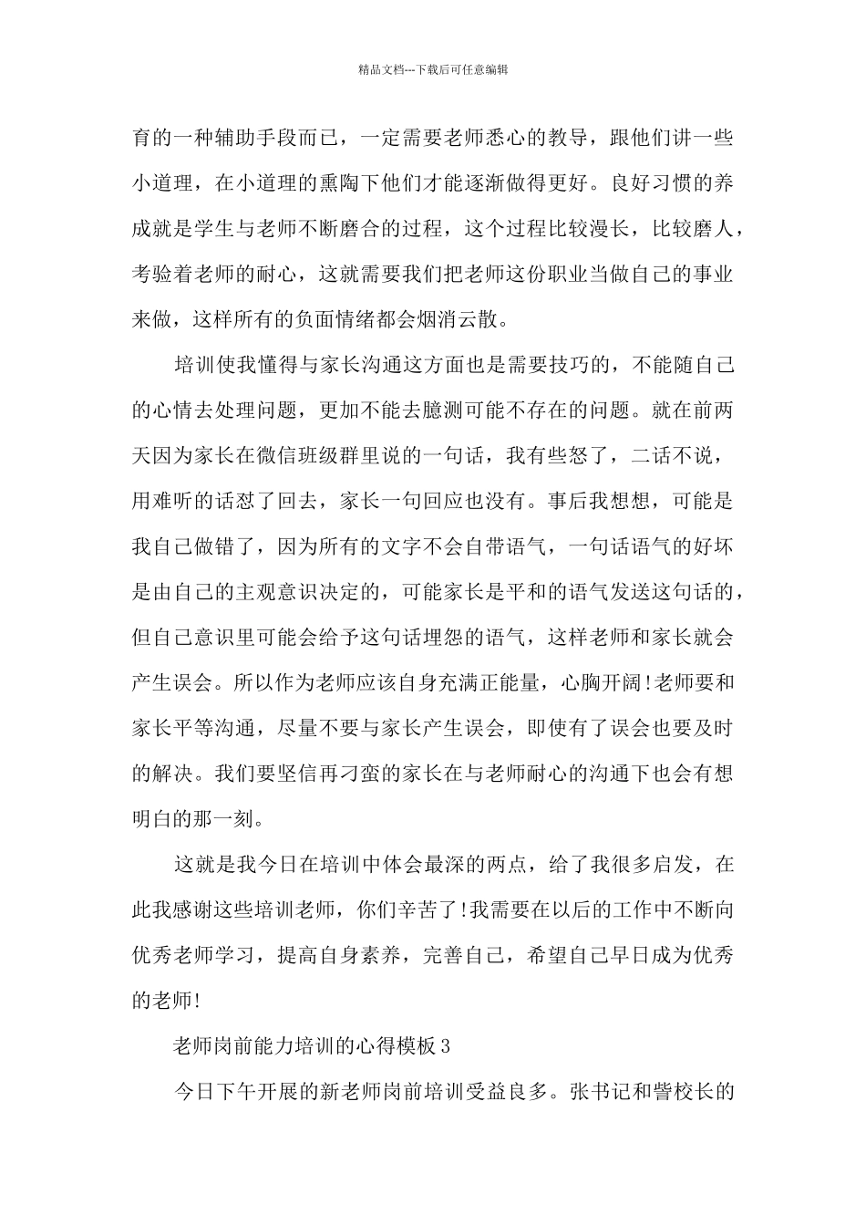 老师岗前能力培训的心得5篇_第3页