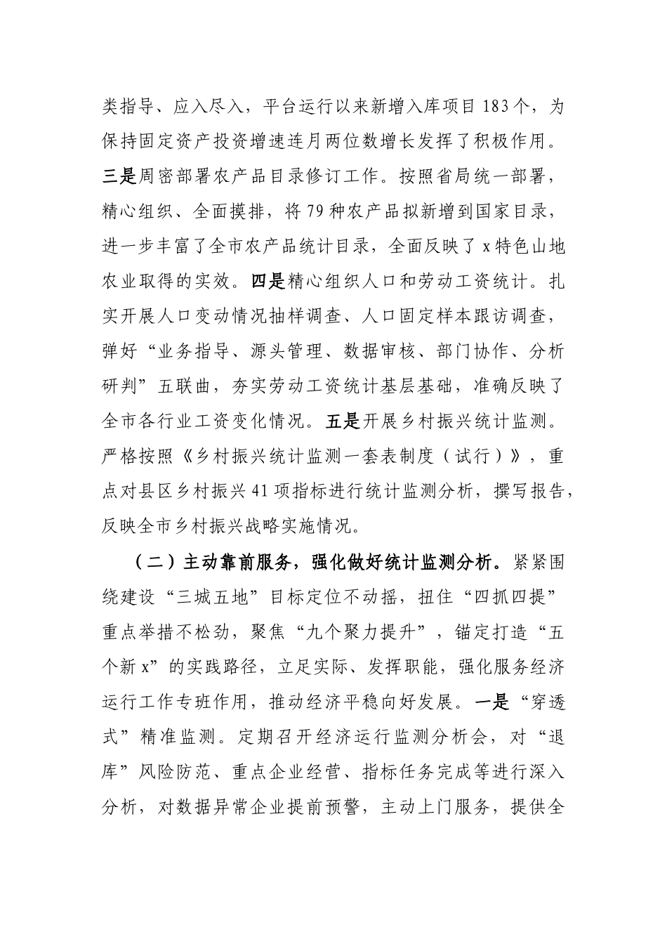 2024年工作总结报告（统计局）_第2页