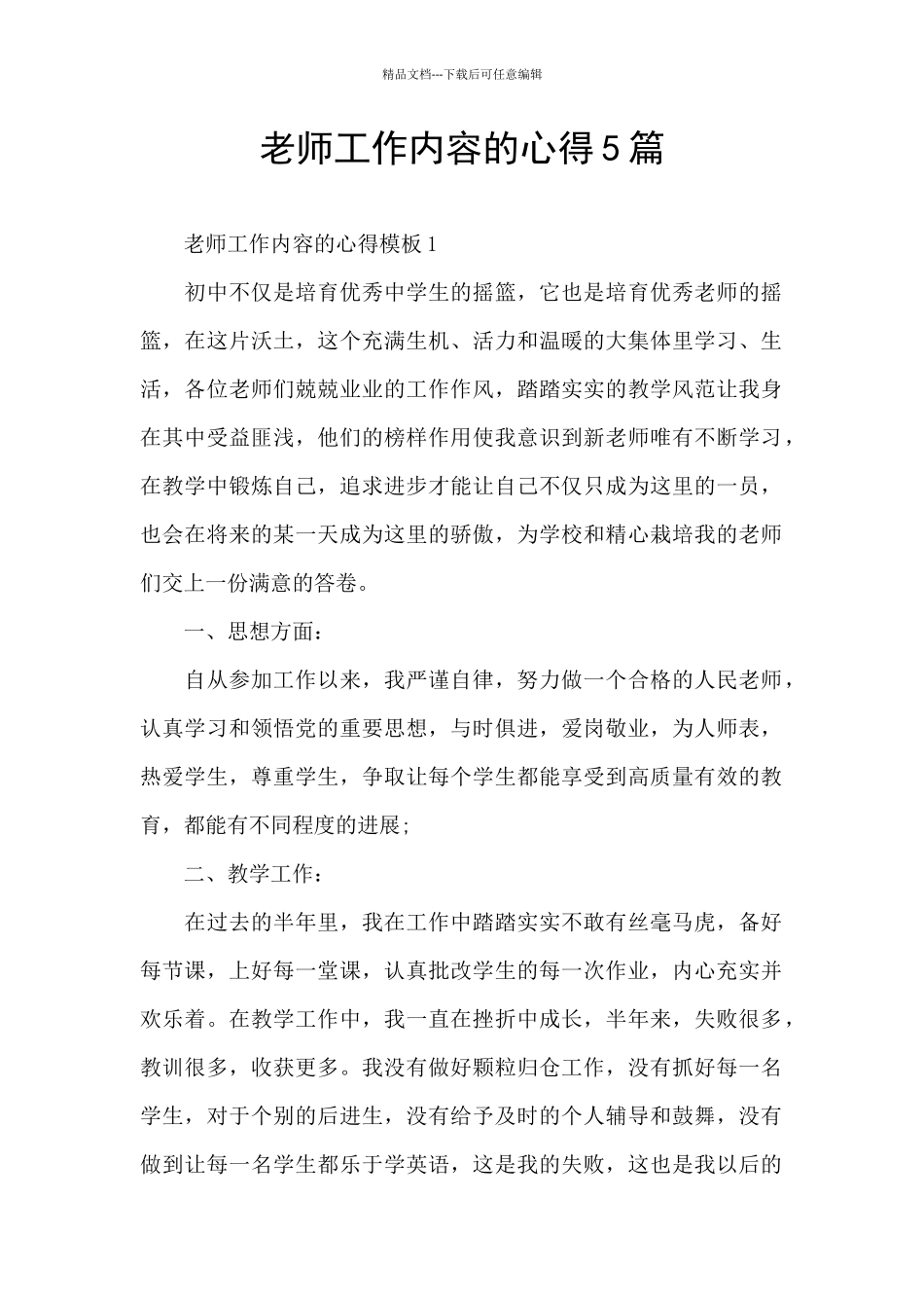 老师工作内容的心得5篇_第1页