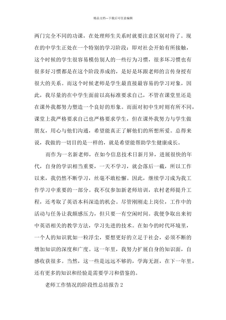 老师工作情况的阶段性总结报告范文_第2页