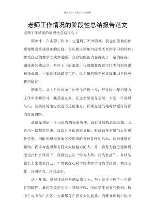 老师工作情况的阶段性总结报告范文