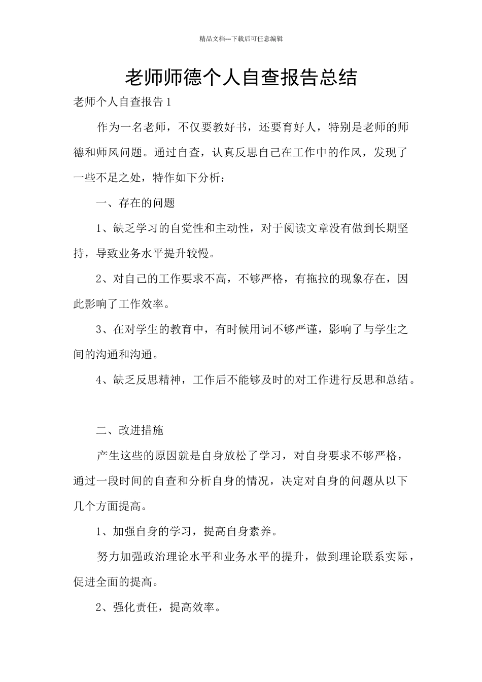老师师德个人自查报告总结_第1页