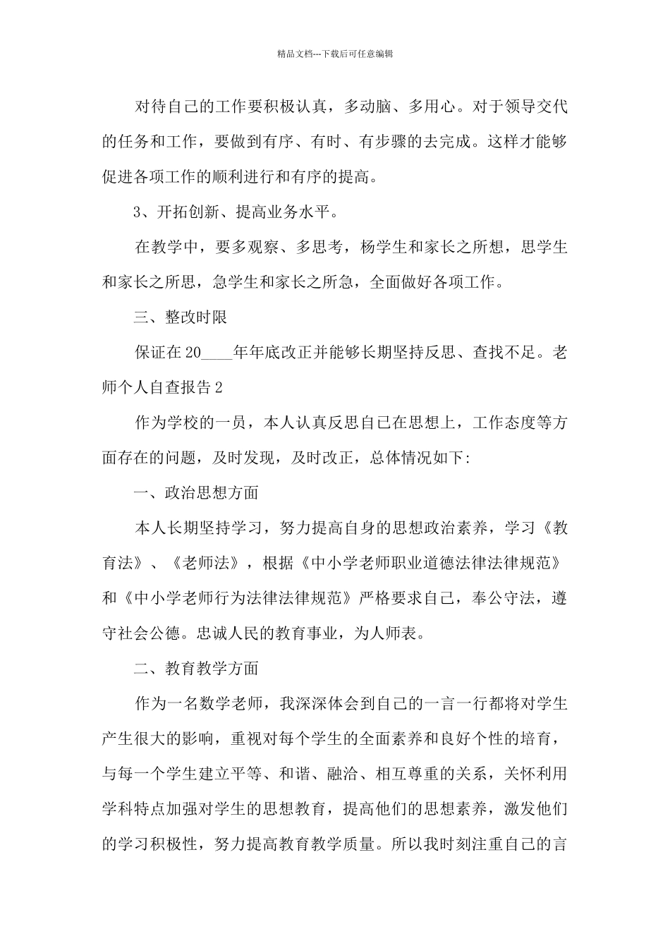 老师师德个人自查报告总结_第2页